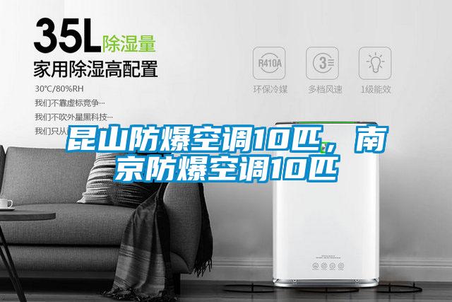 昆山防爆空調10匹，南京防爆空調10匹