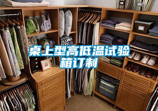 桌上型高低溫試驗(yàn)箱訂制