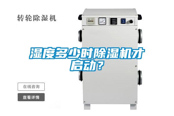 濕度多少時除濕機才啟動？