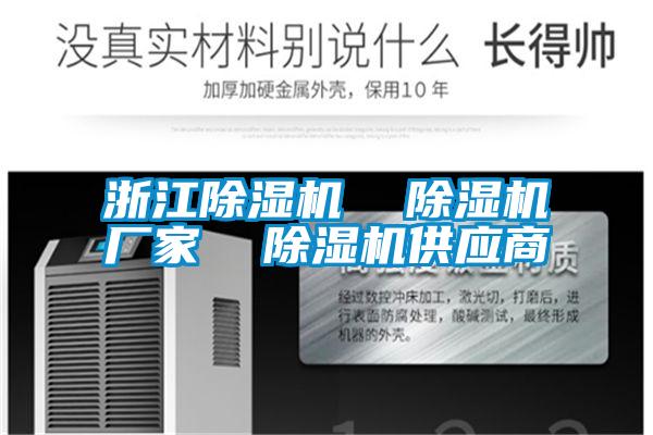 浙江除濕機  除濕機廠家  除濕機供應(yīng)商