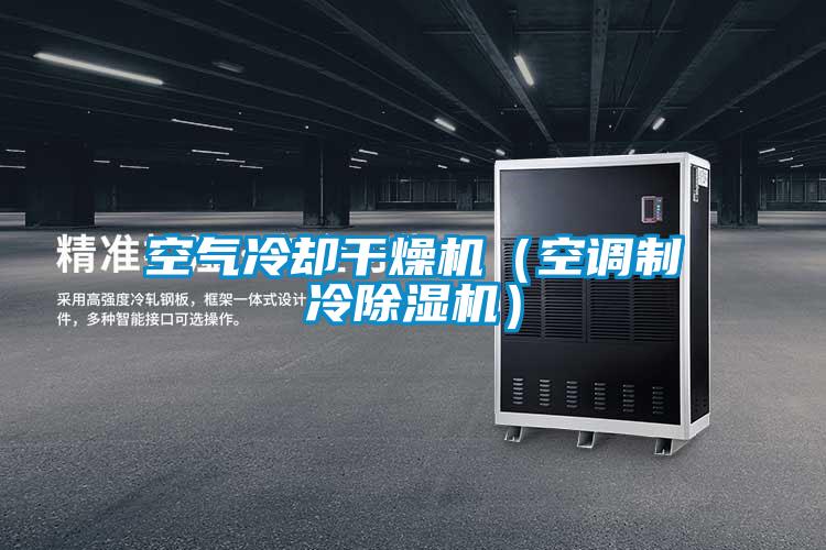 空氣冷卻干燥機(jī)(空調(diào)制冷除濕機(jī))