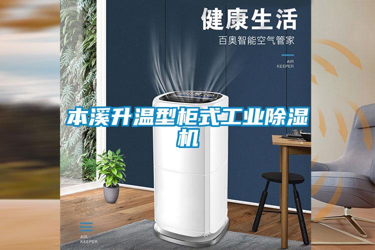 本溪升溫型柜式工業除濕機