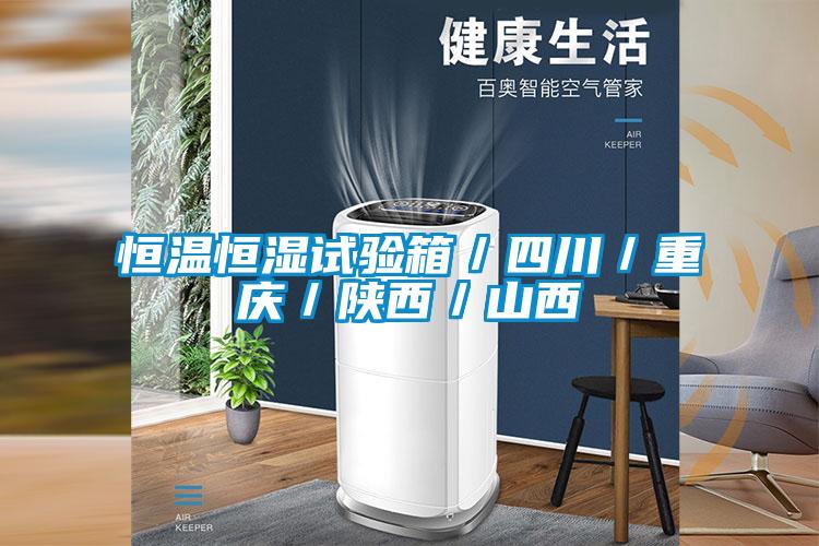 恒溫恒濕試驗(yàn)箱/四川/重慶/陜西/山西