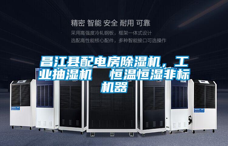 昌江縣配電房除濕機(jī)，工業(yè)抽濕機(jī)  恒溫恒濕非標(biāo)機(jī)器