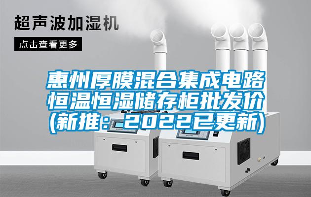 惠州厚膜混合集成電路恒溫恒濕儲存柜批發價(新推:2022已更新)