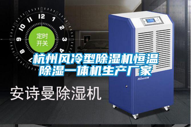 杭州風冷型除濕機恒溫除濕一體機生產廠家