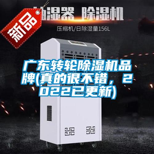 廣東轉(zhuǎn)輪除濕機(jī)品牌(真的很不錯(cuò)，2022已更新)