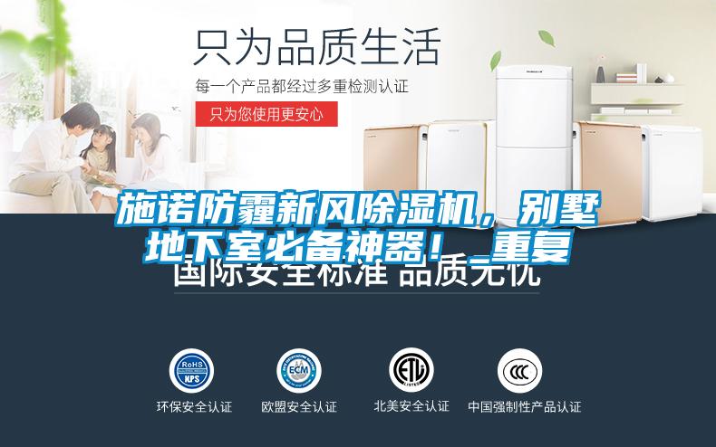 施諾防霾新風除濕機，別墅地下室必備神器！_重復