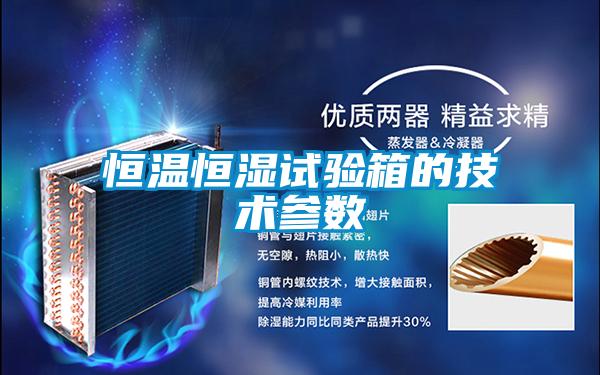 恒溫恒濕試驗箱的技術參數