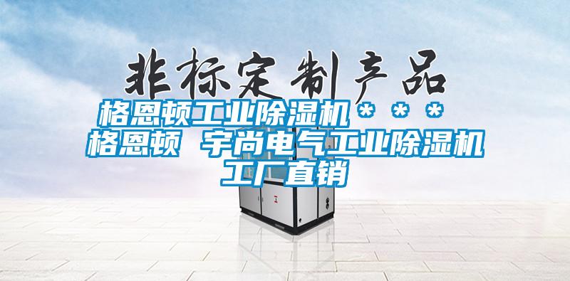 格恩頓工業除濕機*** 格恩頓 宇尚電氣工業除濕機工廠直銷