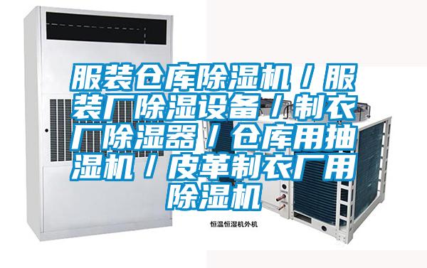服裝倉庫除濕機(jī)／服裝廠除濕設(shè)備／制衣廠除濕器／倉庫用抽濕機(jī)／皮革制衣廠用除濕機(jī)