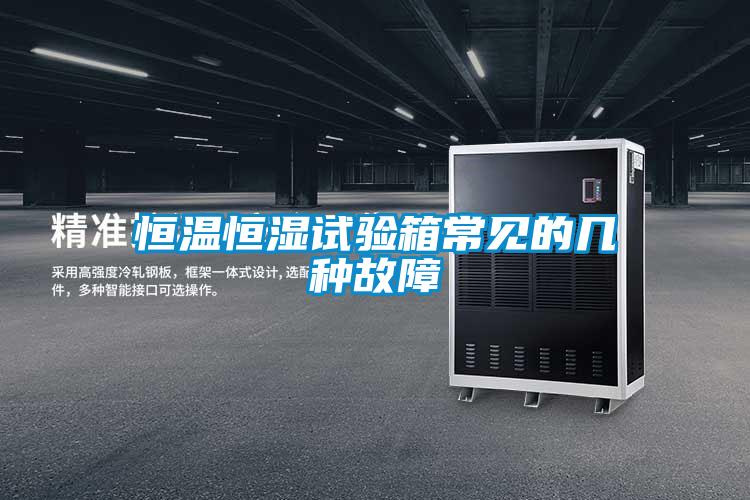 恒溫恒濕試驗箱常見的幾種故障