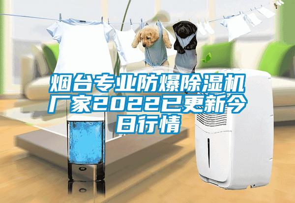 煙臺專業(yè)防爆除濕機廠家2022已更新今日行情