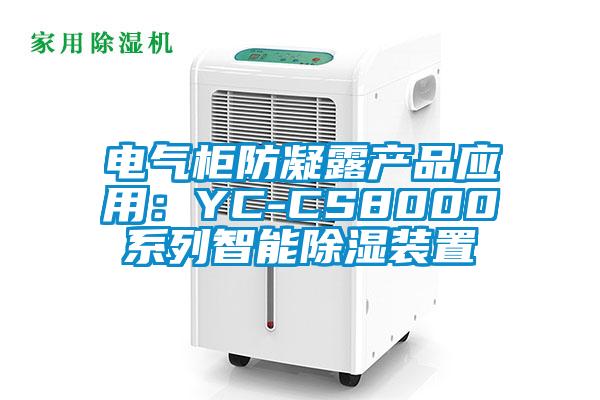 電氣柜防凝露產品應用：YC-CS8000系列智能除濕裝置