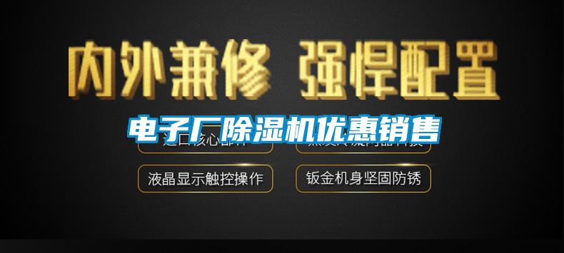 電子廠除濕機(jī)優(yōu)惠銷售