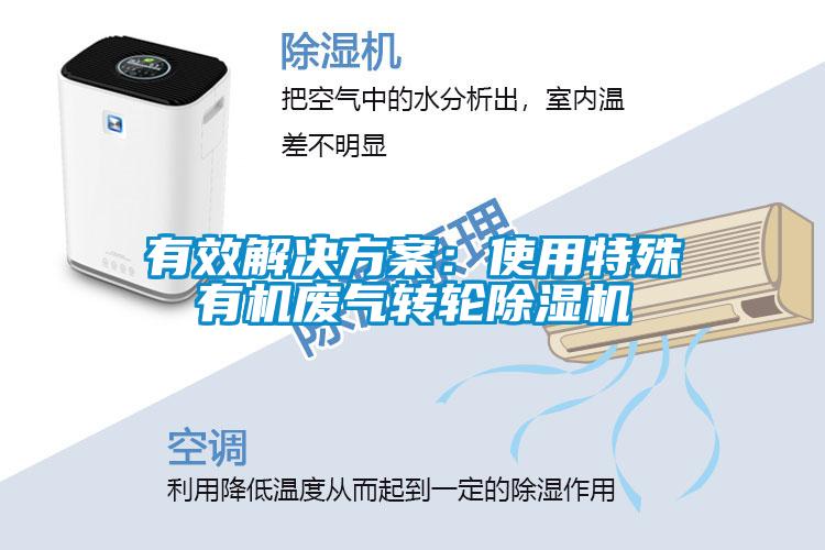 有效解決方案:使用特殊有機廢氣轉輪除濕機