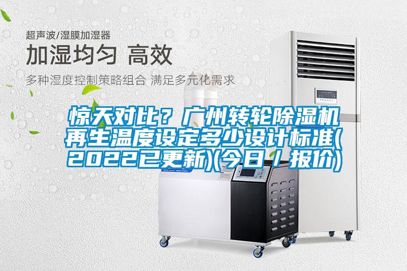 驚天對(duì)比？廣州轉(zhuǎn)輪除濕機(jī)再生溫度設(shè)定多少設(shè)計(jì)標(biāo)準(zhǔn)(2022已更新)(今日／報(bào)價(jià))