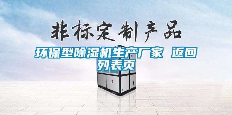 環(huán)保型除濕機生產(chǎn)廠家 返回列表頁