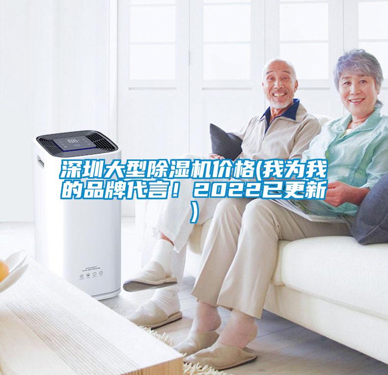 深圳大型除濕機價格(我為我的品牌代言！2022已更新)