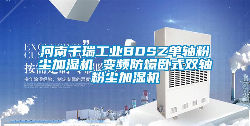 河南千瑞工業BDSZ單軸粉塵加濕機 變頻防爆臥式雙軸粉塵加濕機
