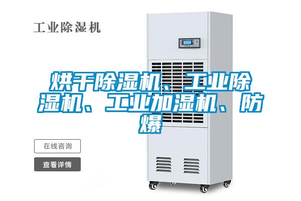 烘干除濕機、工業除濕機、工業加濕機、防爆