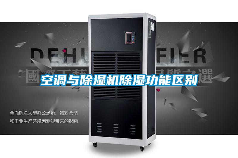 空調與除濕機除濕功能區別