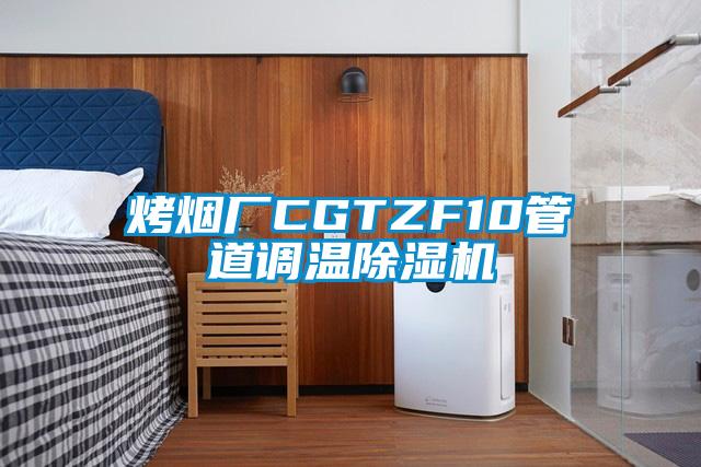 烤煙廠CGTZF10管道調溫除濕機
