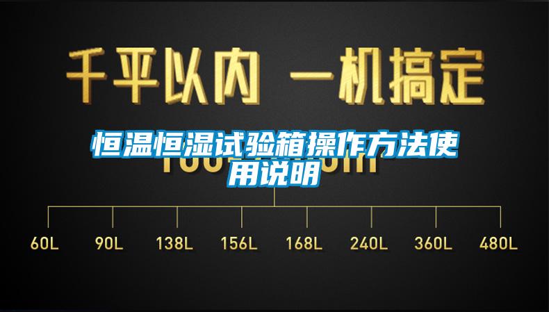 恒溫恒濕試驗箱操作方法使用說明