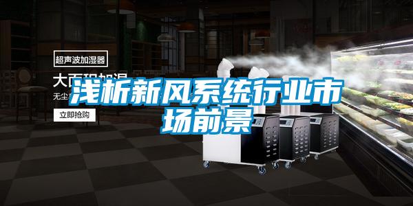 淺析新風(fēng)系統(tǒng)行業(yè)市場前景