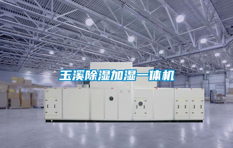玉溪除濕加濕一體機
