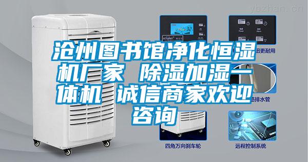 滄州圖書館凈化恒濕機(jī)廠家 除濕加濕一體機(jī) 誠信商家歡迎咨詢