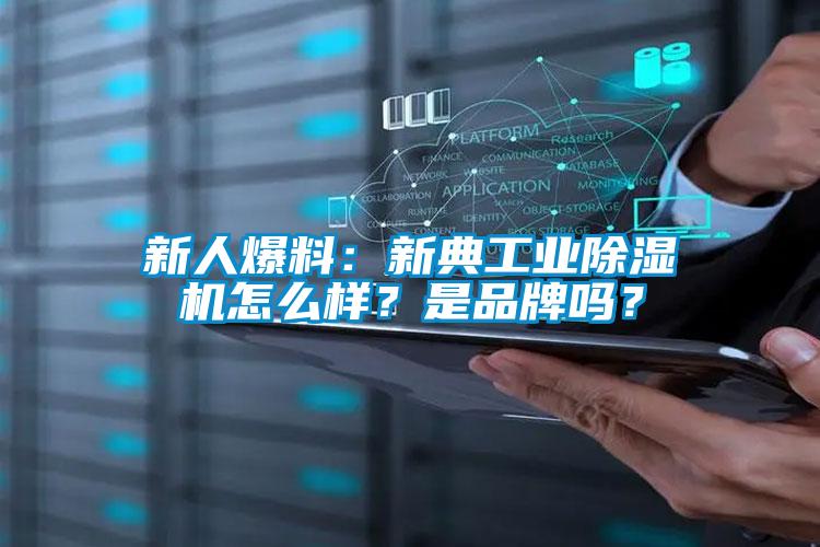 新人爆料：新典工業(yè)除濕機(jī)怎么樣？是品牌嗎？