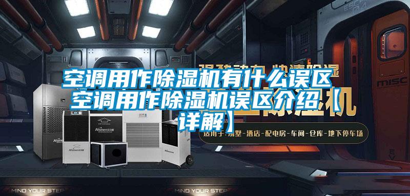 空調(diào)用作除濕機有什么誤區(qū) 空調(diào)用作除濕機誤區(qū)介紹【詳解】
