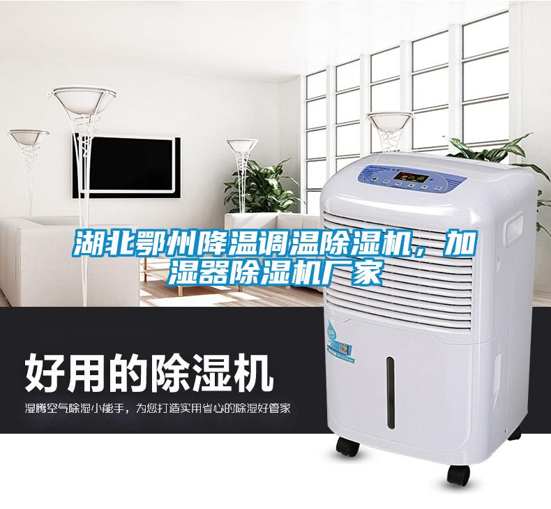 湖北鄂州降溫調(diào)溫除濕機(jī)，加濕器除濕機(jī)廠家