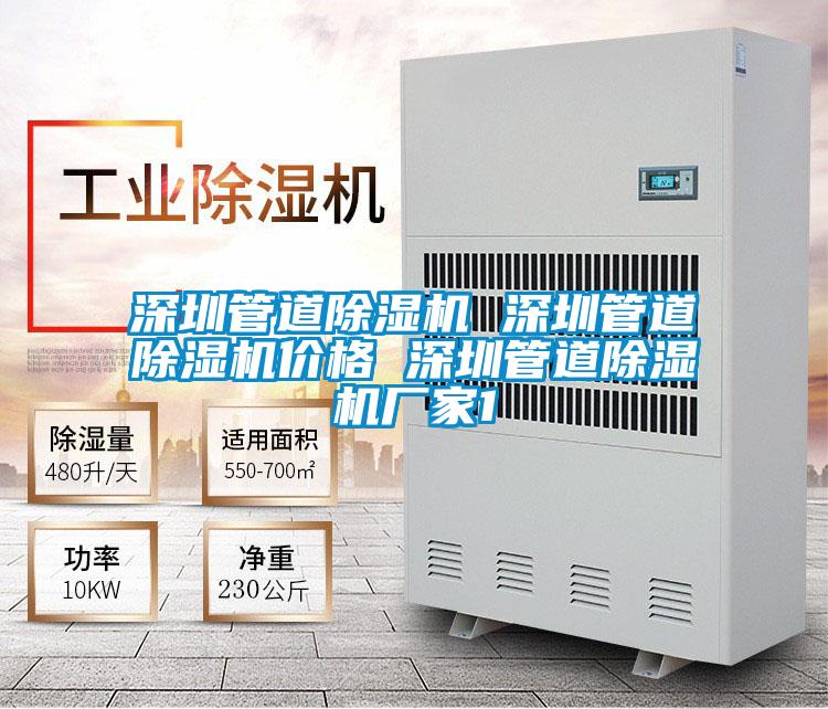 深圳管道除濕機(jī) 深圳管道除濕機(jī)價格 深圳管道除濕機(jī)廠家1