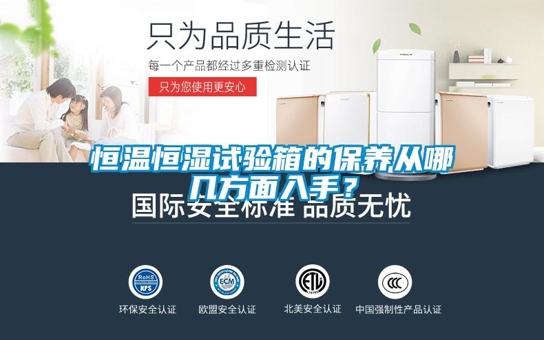 恒溫恒濕試驗箱的保養從哪幾方面入手？