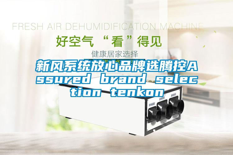 新風系統放心品牌選騰控Assured brand selection tenkon