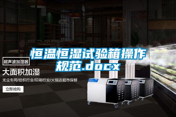 恒溫恒濕試驗箱操作規(guī)范.docx