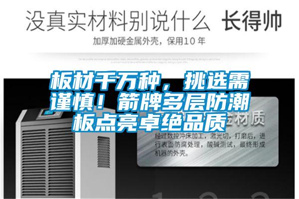 板材千萬種，挑選需謹慎！箭牌多層防潮板點亮卓絕品質