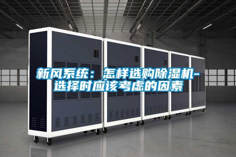 新風(fēng)系統(tǒng):怎樣選購除濕機-選擇時應(yīng)該考慮的因素