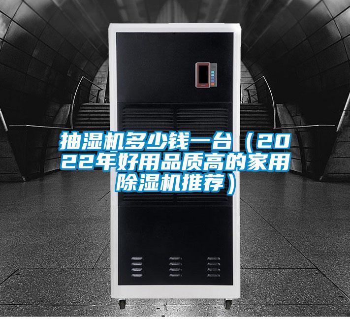 抽濕機(jī)多少錢(qián)一臺(tái)(2022年好用品質(zhì)高的家用除濕機(jī)推薦)