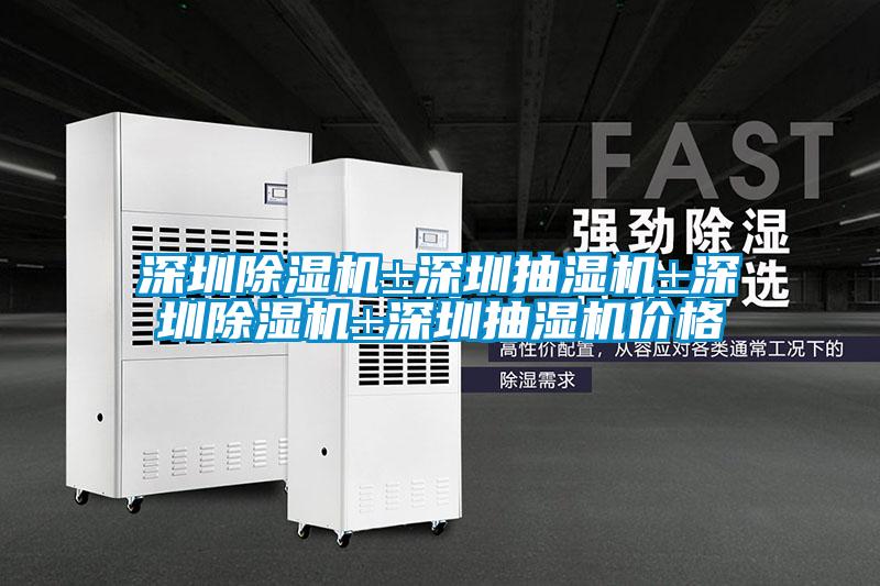 深圳除濕機±深圳抽濕機±深圳除濕機±深圳抽濕機價格