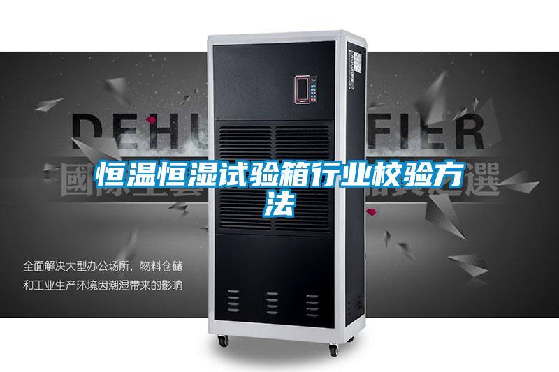 恒溫恒濕試驗箱行業校驗方法