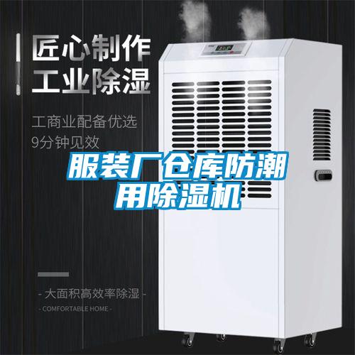 服裝廠倉庫防潮用除濕機