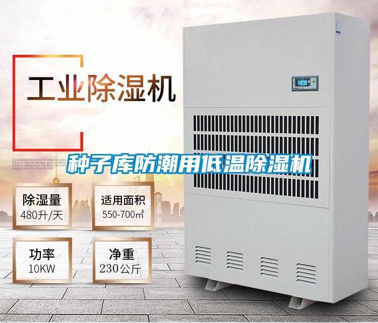 種子庫防潮用低溫除濕機