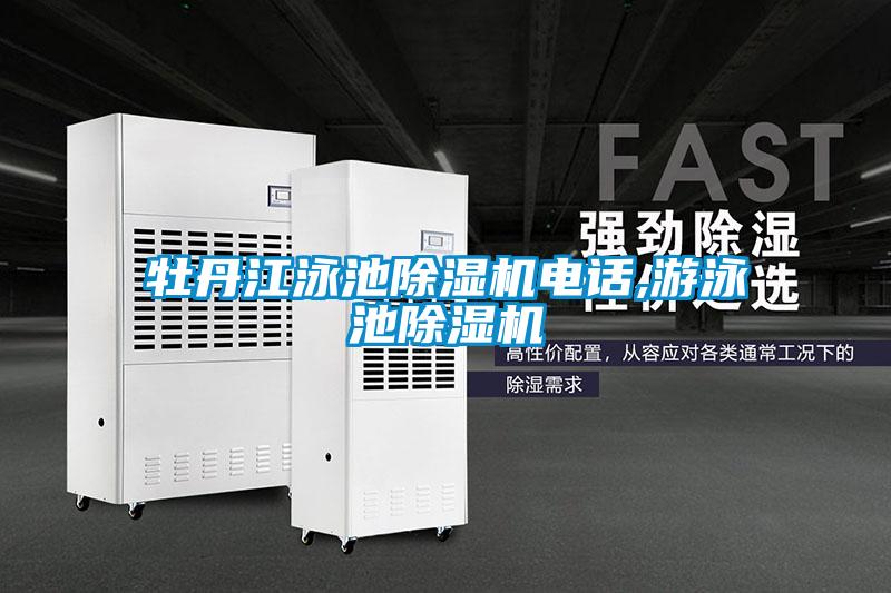 牡丹江泳池除濕機電話,游泳池除濕機