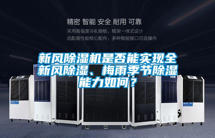 新風除濕機是否能實現全新風除濕、梅雨季節除濕能力如何？