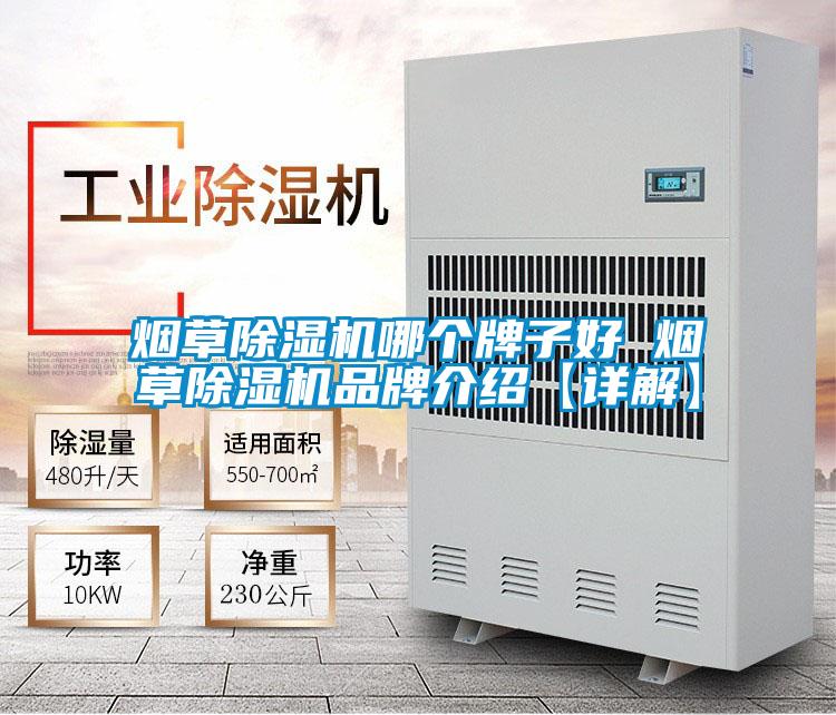 煙草除濕機哪個牌子好 煙草除濕機品牌介紹【詳解】