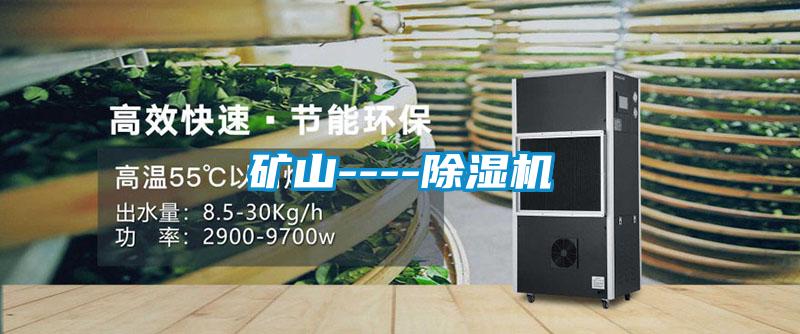 礦山----除濕機