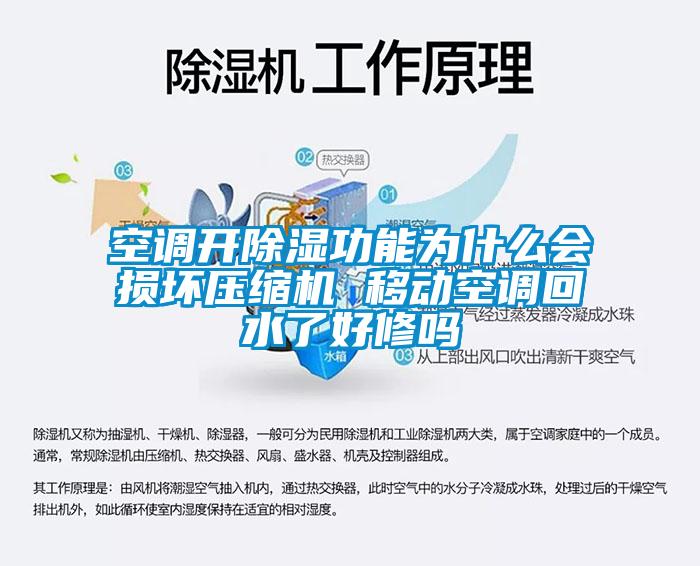 空調(diào)開(kāi)除濕功能為什么會(huì)損壞壓縮機(jī) 移動(dòng)空調(diào)回水了好修嗎